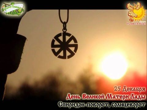 Братья месяцы     25-е декабря    Великая Матерь Лада