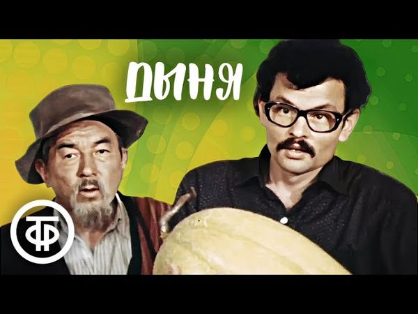 Дыня. Лирическая комедия (1982)
