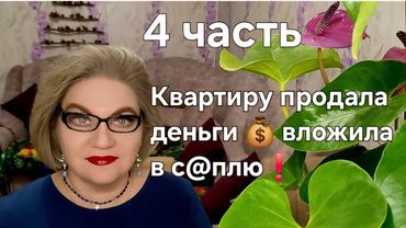 Квартиру продала ,деньги 💰вложила в с@плю❗️