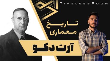 تاریخ معماری | معماری آرت دکو