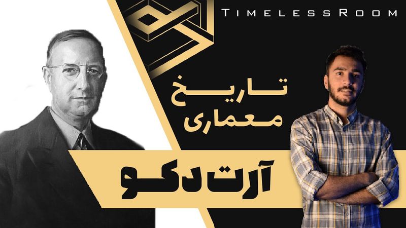 تاریخ معماری | معماری آرت دکو