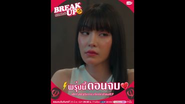 พบกับบทสรุปของ #BreakUpServiceSeries พรุ่งนี้ “ตอนจบ” ห้ามพลาด!