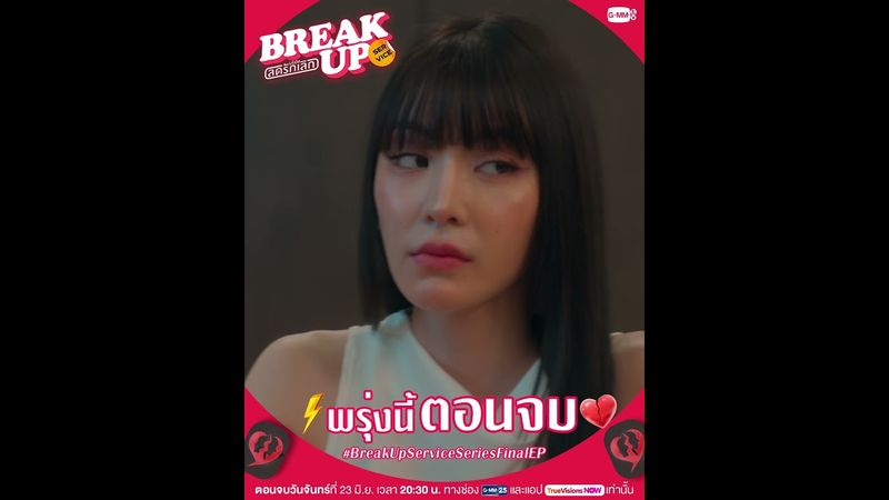 พบกับบทสรุปของ #BreakUpServiceSeries พรุ่งนี้ “ตอนจบ” ห้ามพลาด!