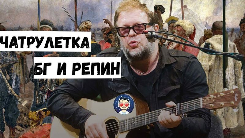 Репин и БГ. Чатрулетка.