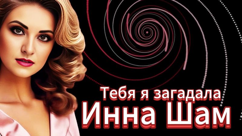 Инна Шам - Тебя я загадала Шикарная песня!!!