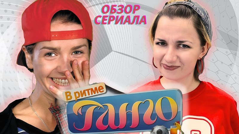 В РИТМЕ ТАНГО: КРИНЖ с Н. ОРЕЙРО, о котором ВЫ МОГЛИ НЕ ЗНАТЬ! Самый ХАЛТУРНЫЙ сериал 00х! #обзор