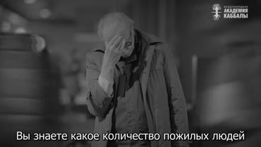 Как стать нужным. Взгляд каббалиста