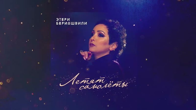 Этери Бериашвили - Летят самолеты