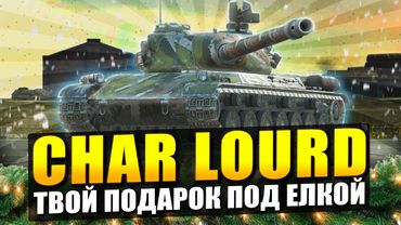 Обзор на Char Lourd - Твой подарок за МАКСИМАЛЬНУЮ елку в Tanks Blitz