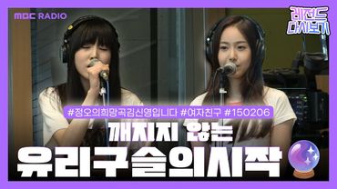 [레전드 다시보기] ✨여자친구✨ 깨지지 않는 유리구슬의 시작 보고 가세요~🔮❣️ | 정오의 희망곡 김신영입니다 | MBC 150206 방송