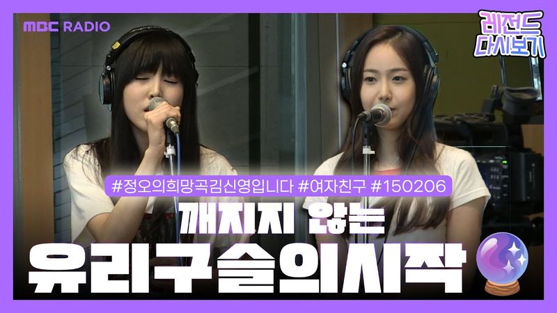 [레전드 다시보기] ✨여자친구✨ 깨지지 않는 유리구슬의 시작 보고 가세요~🔮❣️ | 정오의 희망곡 김신영입니다 | MBC 150206 방송