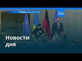 Новости дня | 16 декабря 2025 г. — дневной выпуск