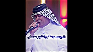 لفاني الشيب مامش شردة منة موال رعد الناصري