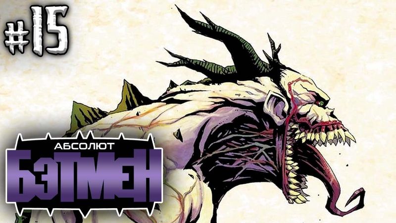 Абсолют Бэтмен №15 ( ДЖОКЕР! )