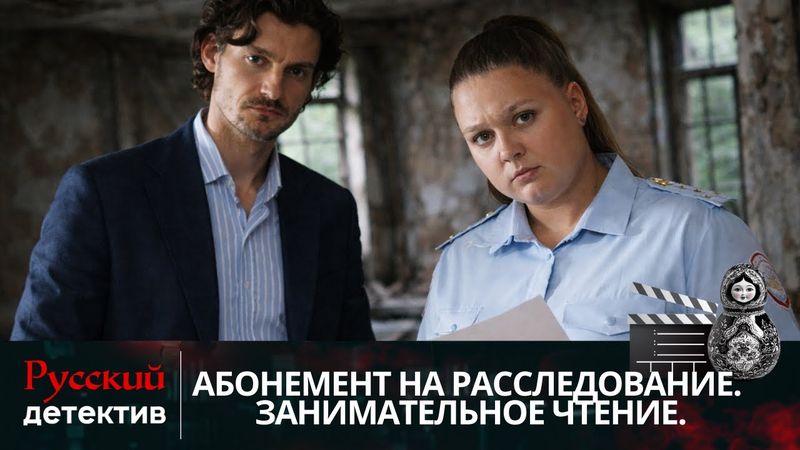 💯ЗАПИСКА ВЕДЕТ К УБИЙЦЕ | АБОНЕМЕНТ НА РАССЛЕДОВАНИЕ. ЗАНИМАТЕЛЬНОЕ ЧТЕНИЕ | РУССКИЙ ДЕТЕКТИВ