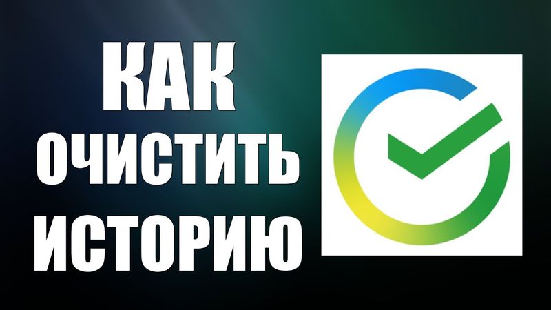 Как очистить историю в Сбербанк Онлайн в мобильном приложении на телефоне