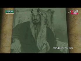 أغاني وطنية سعودية - يا شروق المجد