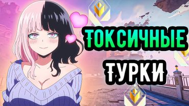 ТАКИХ ТУРКОВ В ВАЛОРАНТЕ НЕВОЗМОЖНО ТЕРПЕТЬ 🤡 (ᴠᴀʟᴏʀᴀɴᴛ)