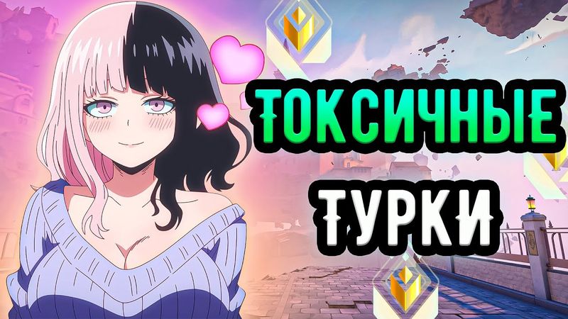 ТАКИХ ТУРКОВ В ВАЛОРАНТЕ НЕВОЗМОЖНО ТЕРПЕТЬ 🤡 (ᴠᴀʟᴏʀᴀɴᴛ)