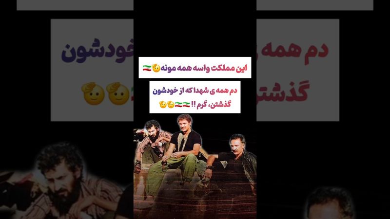 این مملکت واسه همه ماست؛ روح همه مدافعان ایران شاد🖤🇮🇷 #طنز #فیلم #ایران #دلار #کلیپ #ترند #یوتیوب