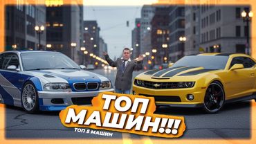 ТОП машин ТОП 5 машин з ІГОР та КІНО