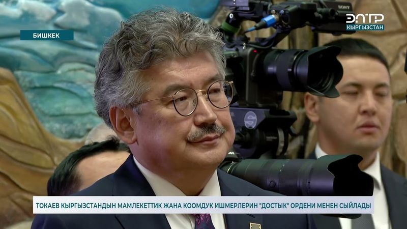 ТОКАЕВ КЫРГЫЗСТАНДЫН МАМЛЕКЕТТИК ЖАНА КООМДУК ИШМЕРЛЕРИН "ДОСТЫК" ОРДЕНИ МЕНЕН СЫЙЛАДЫ