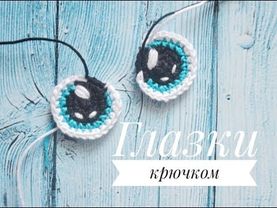 Мастер - класс глазки крючком