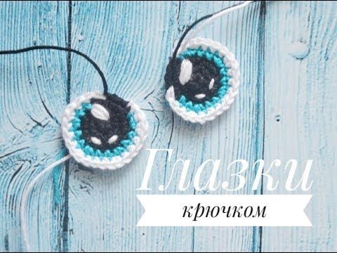 Мастер - класс глазки крючком