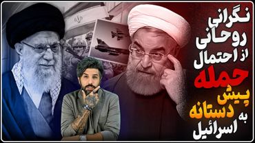 حمله روحانی به حمله پیشدستانه به تلاویو_مشاور اطلاعات: مردم بابت اسرائیل به شاهزاده اعتماد دارند