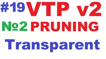 Cisco VTP Pruning и Transparent Mode