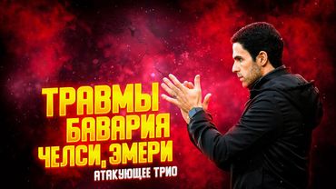 БЕСКОНЕЧНЫЕ ТРАВМЫ. ТРИУМФ НАД БАВАРИЕЙ. АНТИ-ФУТБОЛ ЧЕЛСИ. ПОРАЖЕНИЕ ОТ АСТОН ВИЛЛЫ