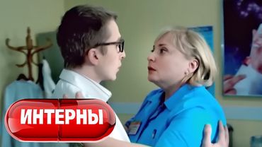 Интерны: 1 сезон, 7-8 серия