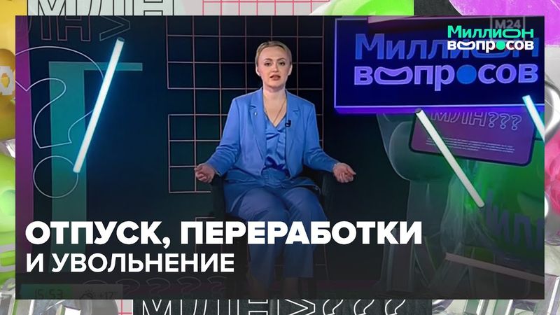 Отпуск, переработки и увольнение: что говорит закон? | Миллион вопросов — Москва 24