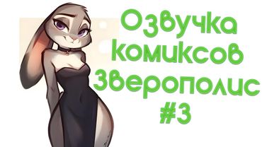 Озвучка комиксов Зверополис #3