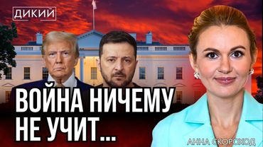 НЕ С ПОЗИЦИИ СИЛЫ, А С ПОЗИЦИИ «ПОПРОШАЙКИ»… AННA СКОРОХОД ДЛЯ ДИКИЙ LIVE