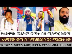 የቀድሞው መልካም ወጣት ብዙ ሚስጥር አጋለጠ/ማጭበርበር ነው የሚሰሩብህ #temesgen #andituabetekrstiyan #enatbetekrstyan