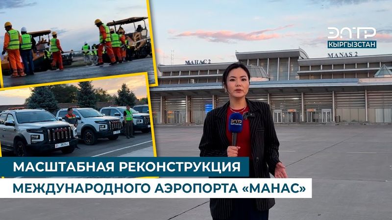 МАСШТАБНАЯ РЕКОНСТРУКЦИЯ МЕЖДУНАРОДНОГО АЭРОПОРТА «МАНАС»