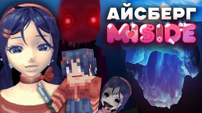 БЕЗУМНЫЙ АЙСБЕРГ MISIDE | ФАКТЫ, СЕКРЕТЫ, ТАЙНЫ, ПАСХАЛКИ