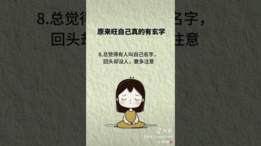 《旺自己》如果你想让自己旺起来！你就这样做！别问为什么！接了！转发！功德无量！ #国学文化 #道家法術