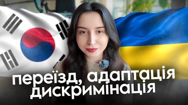 Переїзд в Корею, як ставляться до іноземців, адаптація🇰🇷