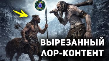 СКАЙРИМ Вырезанный ЛОР-контент | The Elder Scrolls