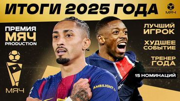 Итоги 2025 года – премия МЯЧ Production | МЯЧ Подкаст