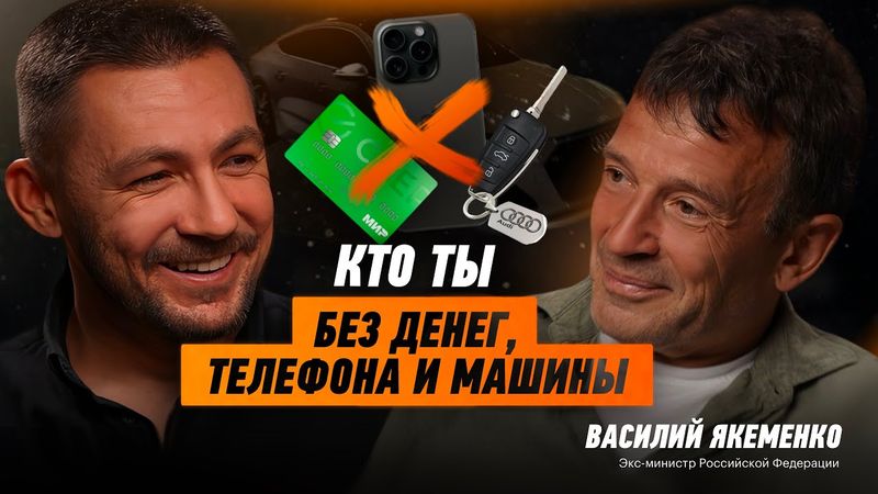 Продолжение разговора о Богатстве и Бедности. Экс-министр РФ Василий Якеменко.