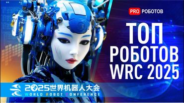 Новейшие роботы и технологии будущего на WRC 2025