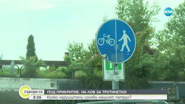 На „лов" за тротинетки: Екип на NOVA се включи в полицейски патрул под прикритие