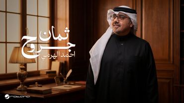 Ahmed Al Harami - Thaman Jrouh | Official Music Video 2026 | أحمد الهرمي - ثمان جروح