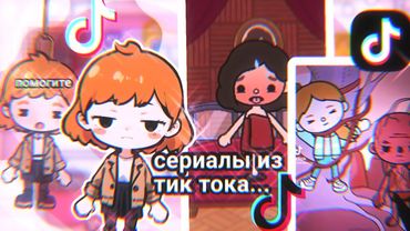 НЕНОРМАЛЬНЫЕ СЕРИАЛЫ ИЗ ТИК ТОКА про TocaWorld 💀🗣 || TocaBoca || ТокаБока 😵‍💫
