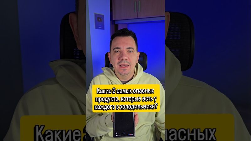 Какие три самых опасных продукта, которые есть у каждого в холодильнике?