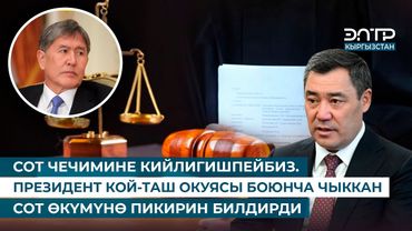 СОТ ЧЕЧИМИНЕ КИЙЛИГИШПЕЙБИЗ. ПРЕЗИДЕНТ КОЙ-ТАШ ОКУЯСЫ БОЮНЧА ЧЫККАН СОТ ӨКҮМҮНӨ ПИКИРИН БИЛДИРДИ