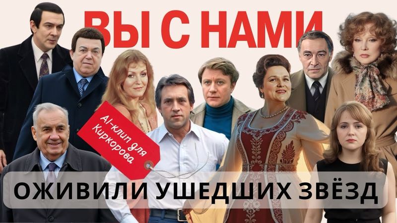 Гурченко, Кобзон, Магомаев, Высоцкий, Бедрос и др. AI-клип «Вы с нами» —по просьбе Филиппа Киркорова